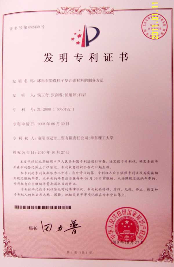 A patent certificate for the preparation of composite carbon materials with spherical graphite particles